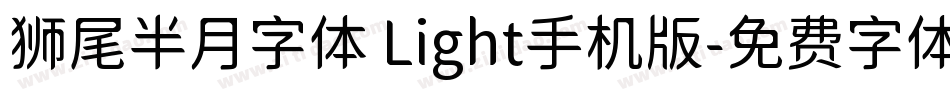 狮尾半月字体 Light手机版字体转换